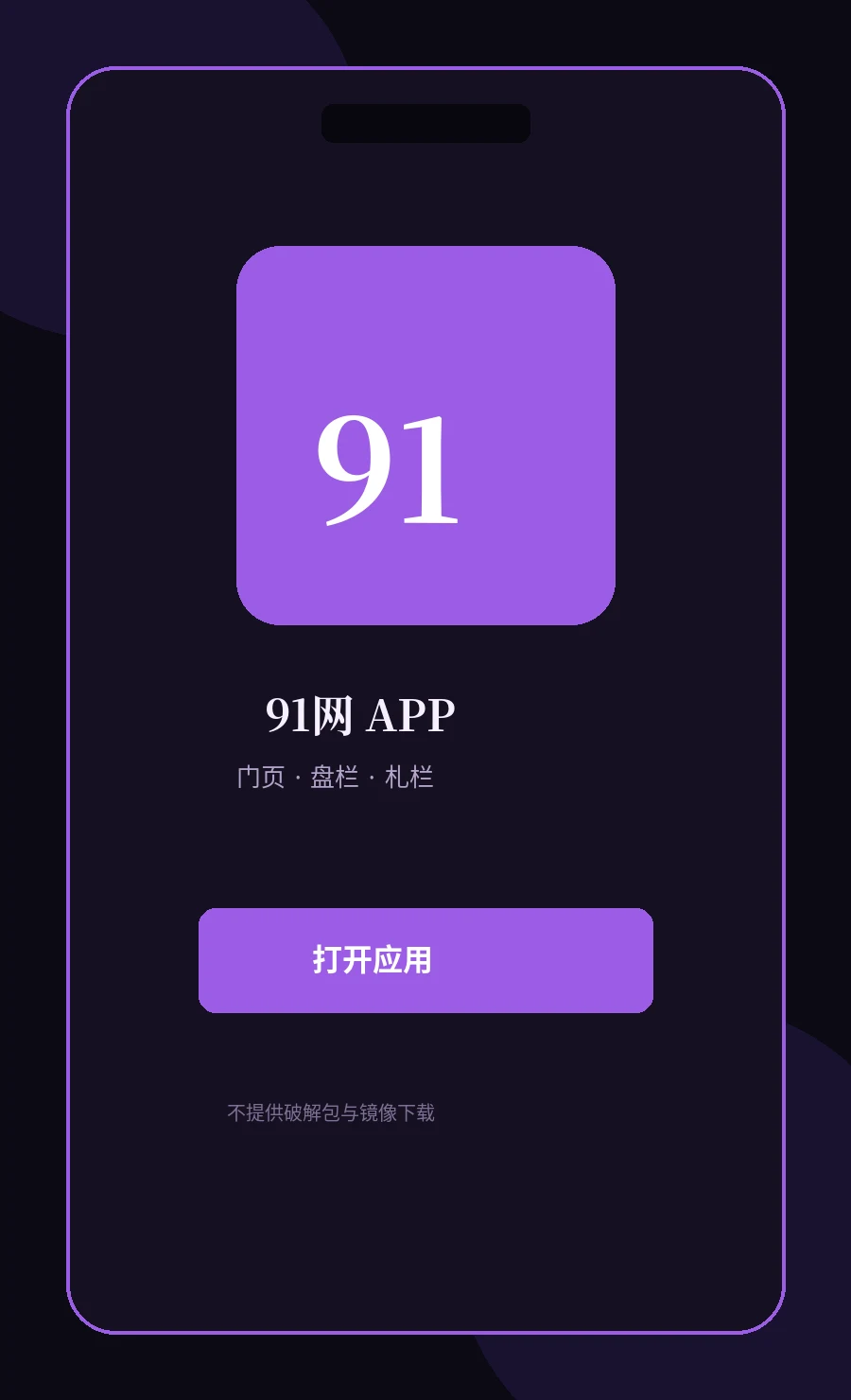91网APP服务