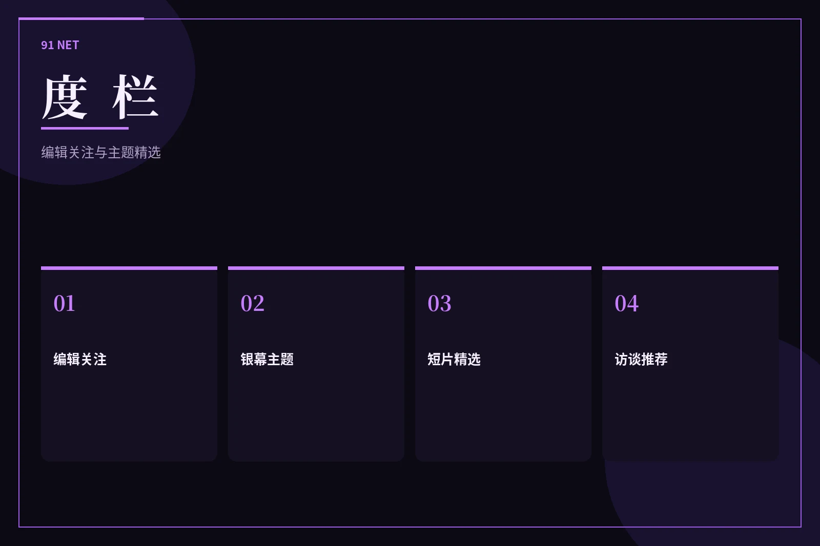 91网栏目图片
