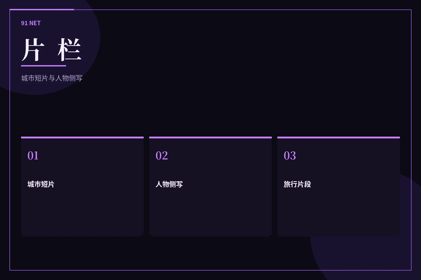 91网栏目图片
