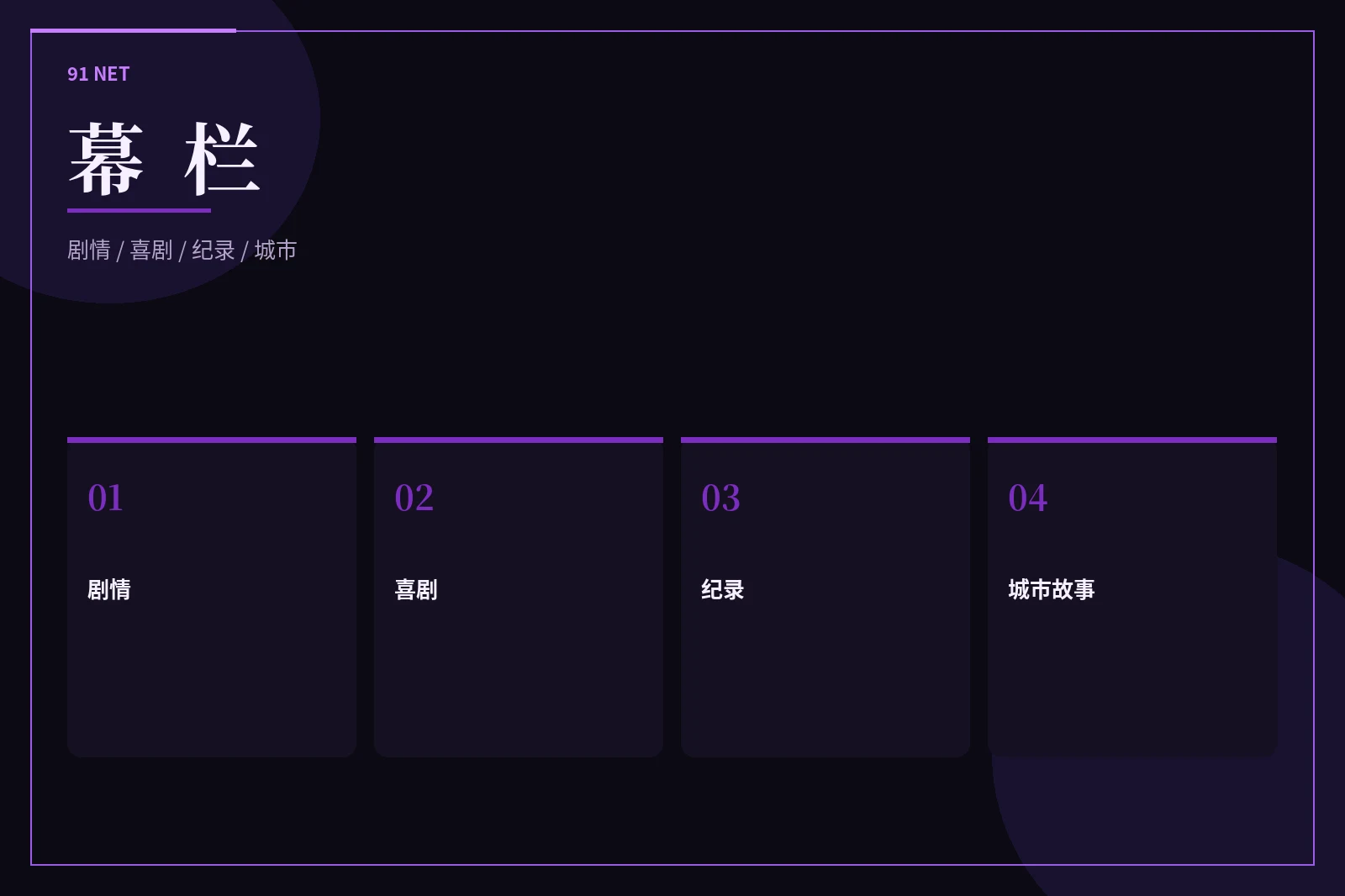 91网栏目图片