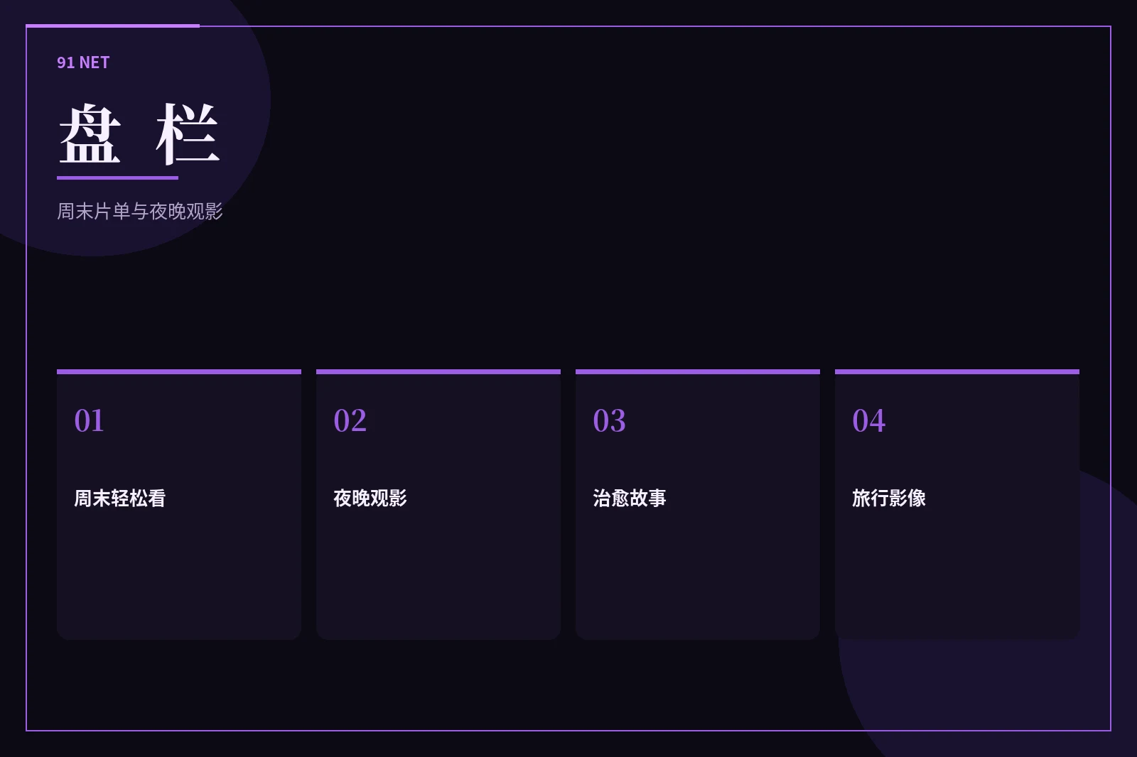91网栏目图片