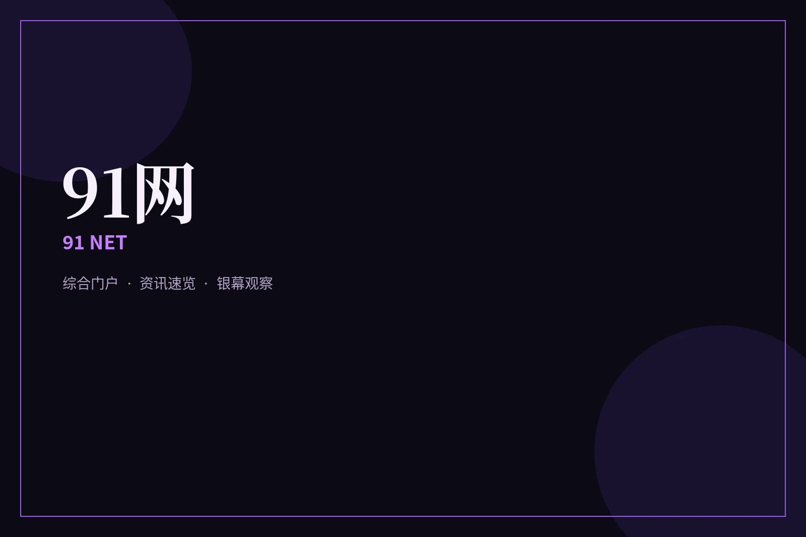 91网栏目图片